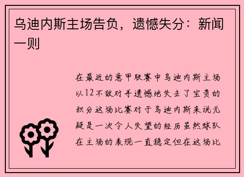乌迪内斯主场告负，遗憾失分：新闻一则