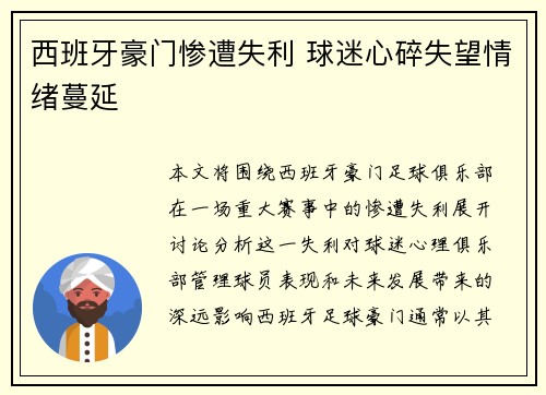西班牙豪门惨遭失利 球迷心碎失望情绪蔓延