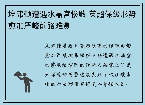 埃弗顿遭遇水晶宫惨败 英超保级形势愈加严峻前路难测