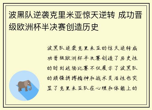 波黑队逆袭克里米亚惊天逆转 成功晋级欧洲杯半决赛创造历史