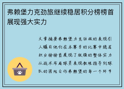 弗赖堡力克劲旅继续稳居积分榜榜首展现强大实力