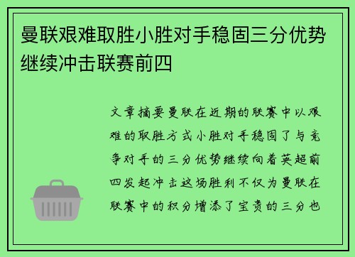 曼联艰难取胜小胜对手稳固三分优势继续冲击联赛前四