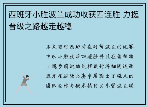 西班牙小胜波兰成功收获四连胜 力挺晋级之路越走越稳