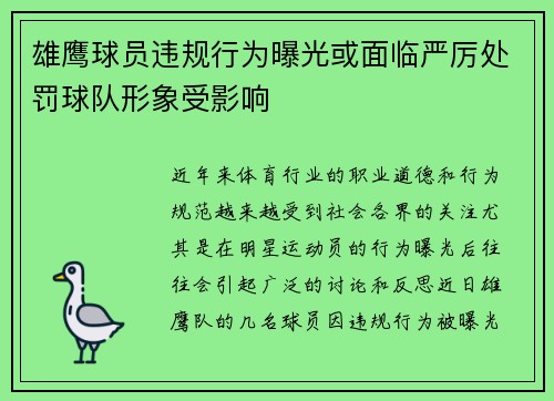 雄鹰球员违规行为曝光或面临严厉处罚球队形象受影响