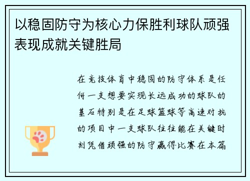 以稳固防守为核心力保胜利球队顽强表现成就关键胜局
