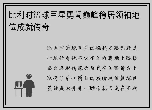比利时篮球巨星勇闯巅峰稳居领袖地位成就传奇