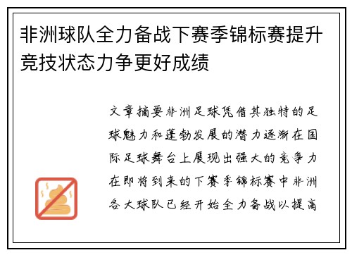 非洲球队全力备战下赛季锦标赛提升竞技状态力争更好成绩