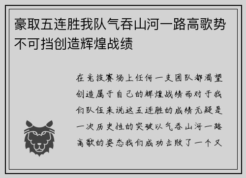 豪取五连胜我队气吞山河一路高歌势不可挡创造辉煌战绩