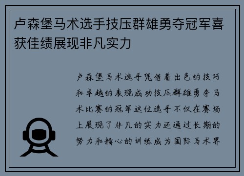卢森堡马术选手技压群雄勇夺冠军喜获佳绩展现非凡实力