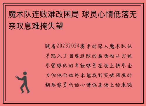 魔术队连败难改困局 球员心情低落无奈叹息难掩失望