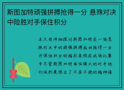 斯图加特顽强拼搏抢得一分 悬殊对决中险胜对手保住积分