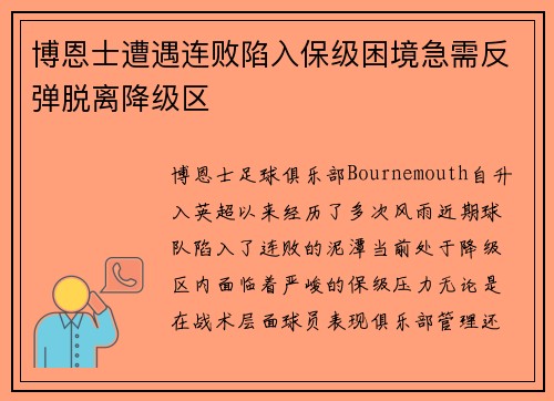 博恩士遭遇连败陷入保级困境急需反弹脱离降级区