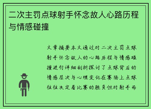 二次主罚点球射手怀念故人心路历程与情感碰撞