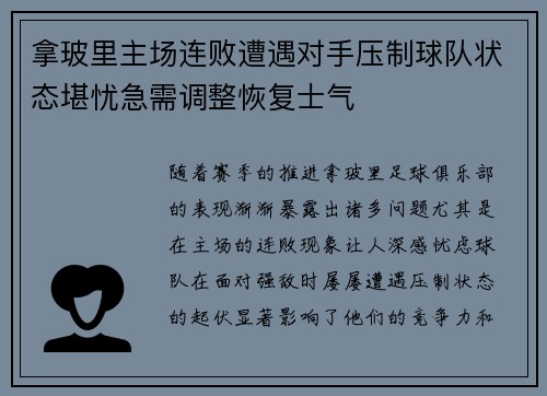 拿玻里主场连败遭遇对手压制球队状态堪忧急需调整恢复士气