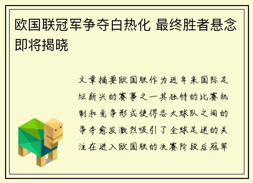 欧国联冠军争夺白热化 最终胜者悬念即将揭晓