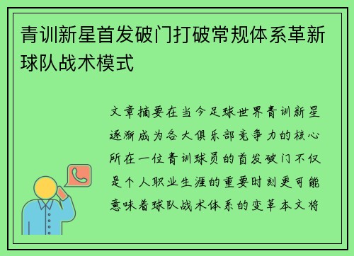 青训新星首发破门打破常规体系革新球队战术模式
