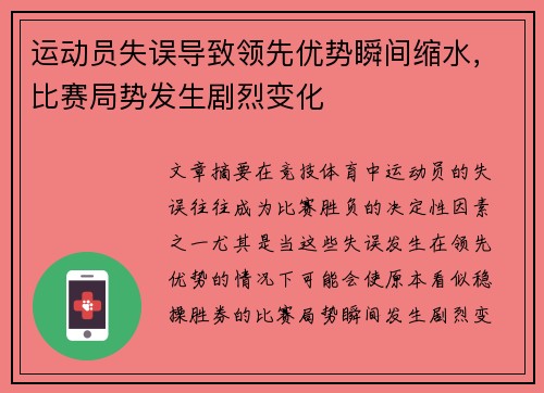 运动员失误导致领先优势瞬间缩水，比赛局势发生剧烈变化