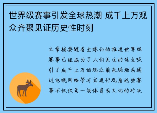 世界级赛事引发全球热潮 成千上万观众齐聚见证历史性时刻