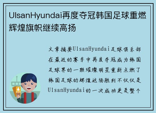 UlsanHyundai再度夺冠韩国足球重燃辉煌旗帜继续高扬