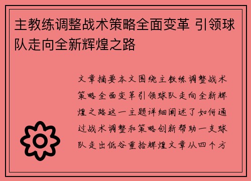 主教练调整战术策略全面变革 引领球队走向全新辉煌之路