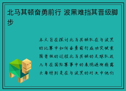 北马其顿奋勇前行 波黑难挡其晋级脚步
