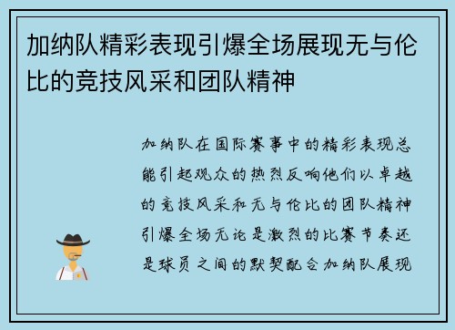 加纳队精彩表现引爆全场展现无与伦比的竞技风采和团队精神