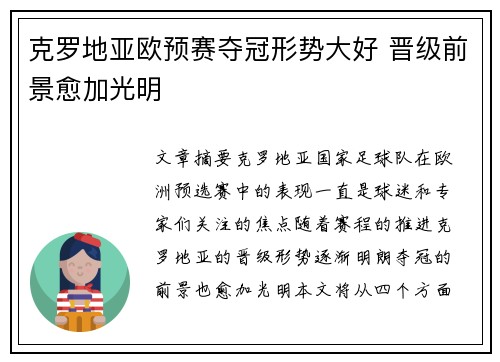 克罗地亚欧预赛夺冠形势大好 晋级前景愈加光明