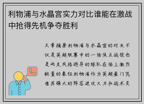 利物浦与水晶宫实力对比谁能在激战中抢得先机争夺胜利