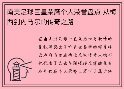 南美足球巨星荣膺个人荣誉盘点 从梅西到内马尔的传奇之路