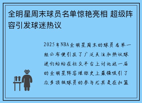 全明星周末球员名单惊艳亮相 超级阵容引发球迷热议