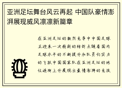 亚洲足坛舞台风云再起 中国队豪情澎湃展现威风凛凛新篇章