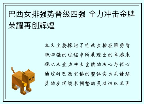 巴西女排强势晋级四强 全力冲击金牌荣耀再创辉煌