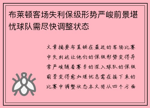布莱顿客场失利保级形势严峻前景堪忧球队需尽快调整状态