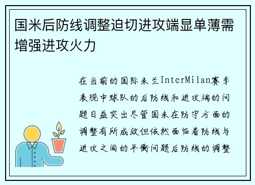 国米后防线调整迫切进攻端显单薄需增强进攻火力