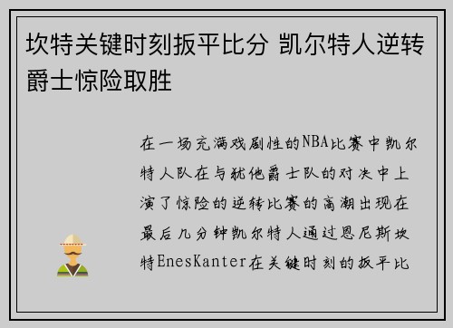 坎特关键时刻扳平比分 凯尔特人逆转爵士惊险取胜