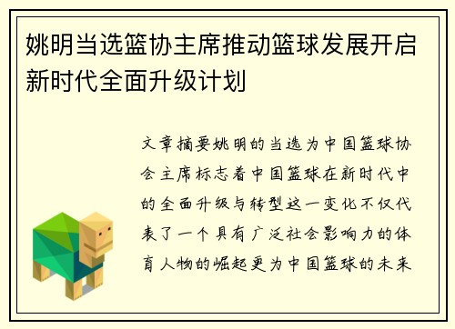 姚明当选篮协主席推动篮球发展开启新时代全面升级计划