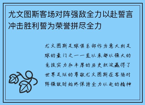 尤文图斯客场对阵强敌全力以赴誓言冲击胜利誓为荣誉拼尽全力