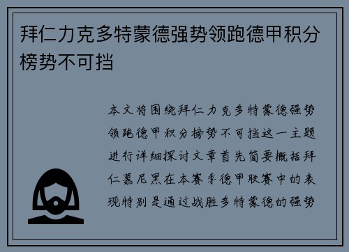 拜仁力克多特蒙德强势领跑德甲积分榜势不可挡