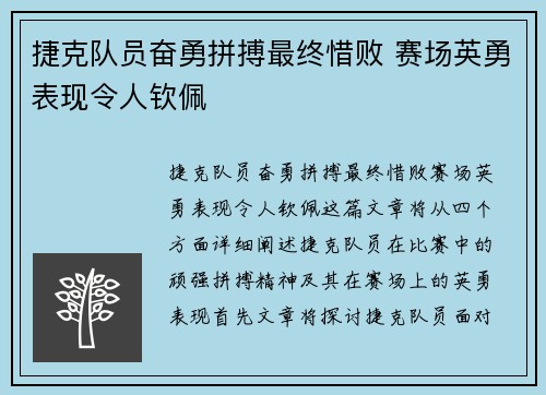 捷克队员奋勇拼搏最终惜败 赛场英勇表现令人钦佩