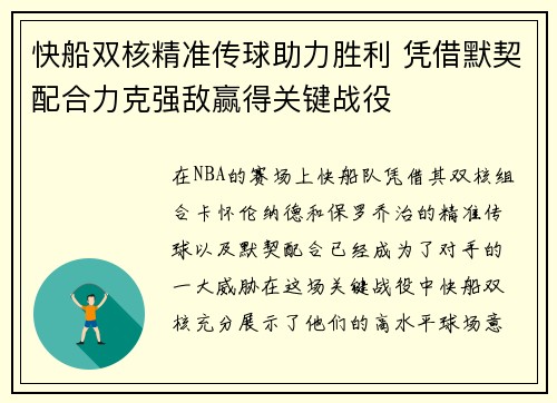 快船双核精准传球助力胜利 凭借默契配合力克强敌赢得关键战役