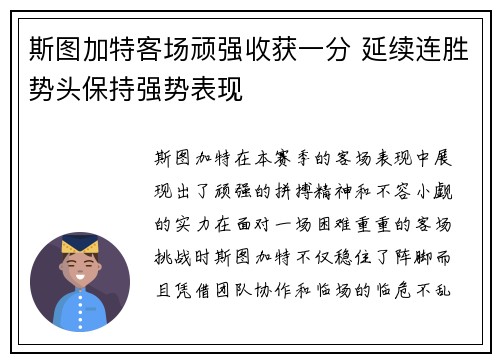 斯图加特客场顽强收获一分 延续连胜势头保持强势表现