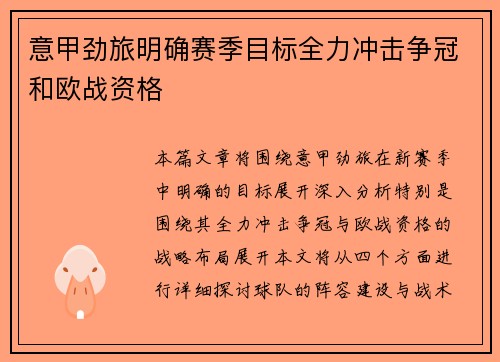 意甲劲旅明确赛季目标全力冲击争冠和欧战资格