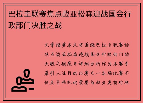 巴拉圭联赛焦点战亚松森迎战国会行政部门决胜之战