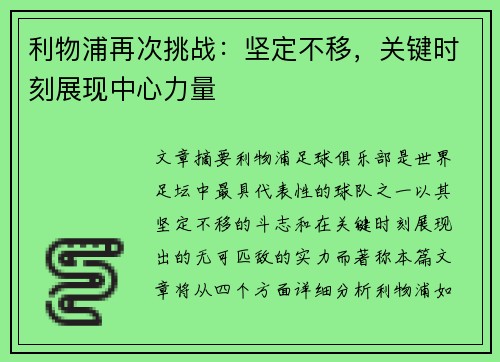 利物浦再次挑战：坚定不移，关键时刻展现中心力量