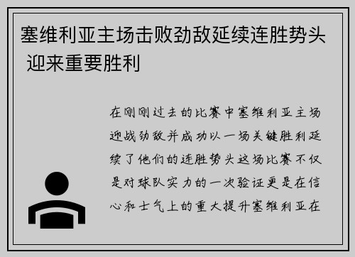 塞维利亚主场击败劲敌延续连胜势头 迎来重要胜利