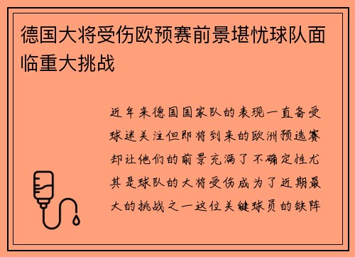 德国大将受伤欧预赛前景堪忧球队面临重大挑战
