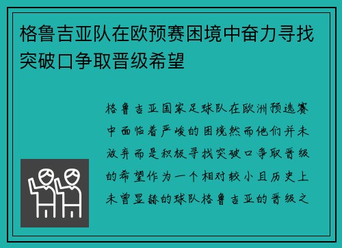 格鲁吉亚队在欧预赛困境中奋力寻找突破口争取晋级希望