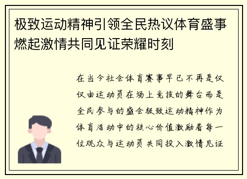 极致运动精神引领全民热议体育盛事燃起激情共同见证荣耀时刻