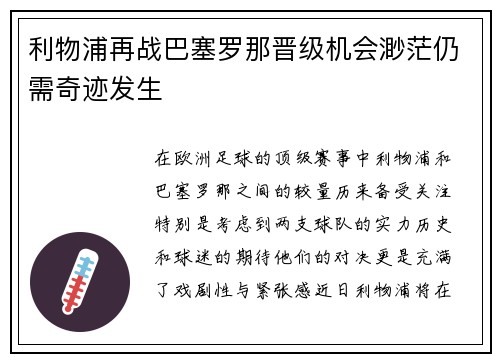 利物浦再战巴塞罗那晋级机会渺茫仍需奇迹发生