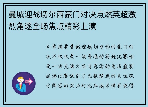 曼城迎战切尔西豪门对决点燃英超激烈角逐全场焦点精彩上演